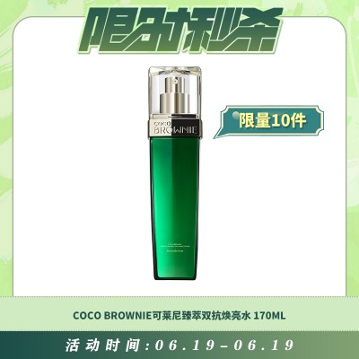 【06.19每日限时秒杀】Coco Brownie可莱尼臻萃双抗焕亮水 170ml